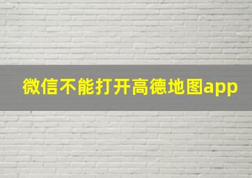 微信不能打开高德地图app