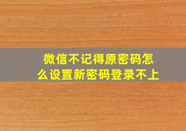 微信不记得原密码怎么设置新密码登录不上