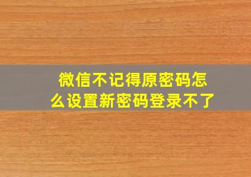 微信不记得原密码怎么设置新密码登录不了