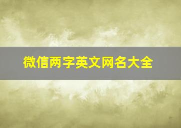 微信两字英文网名大全