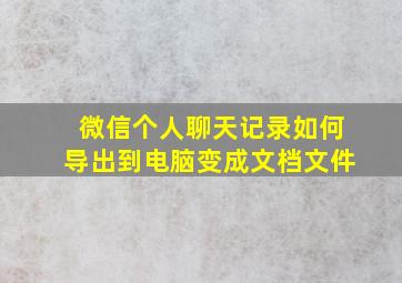 微信个人聊天记录如何导出到电脑变成文档文件