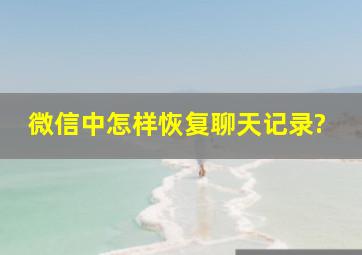 微信中怎样恢复聊天记录?