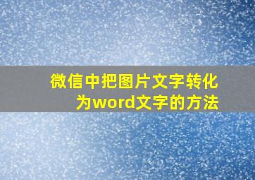 微信中把图片文字转化为word文字的方法