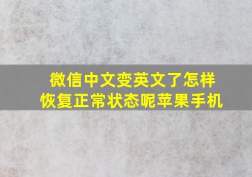 微信中文变英文了怎样恢复正常状态呢苹果手机