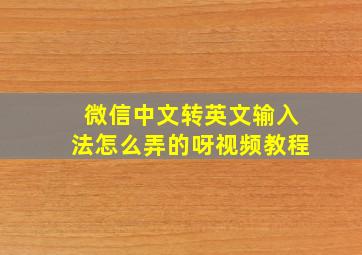 微信中文转英文输入法怎么弄的呀视频教程