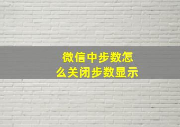 微信中步数怎么关闭步数显示