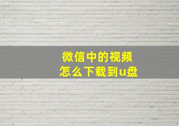 微信中的视频怎么下载到u盘