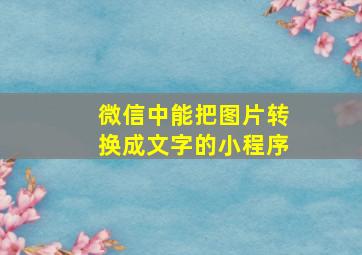 微信中能把图片转换成文字的小程序