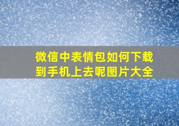 微信中表情包如何下载到手机上去呢图片大全