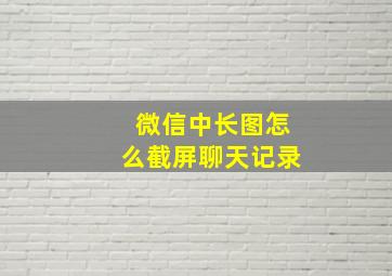 微信中长图怎么截屏聊天记录