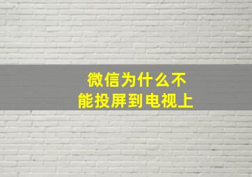 微信为什么不能投屏到电视上