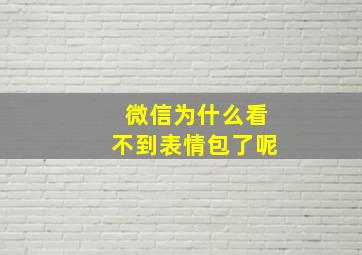 微信为什么看不到表情包了呢