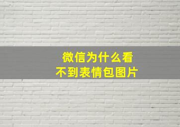 微信为什么看不到表情包图片