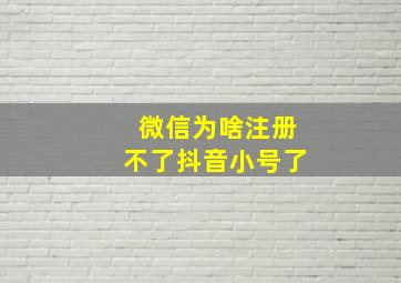 微信为啥注册不了抖音小号了