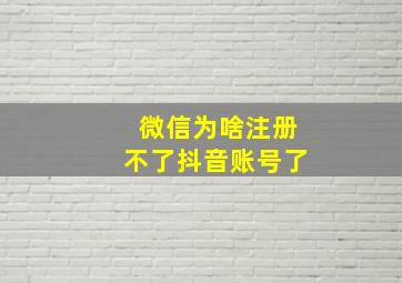 微信为啥注册不了抖音账号了