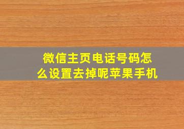 微信主页电话号码怎么设置去掉呢苹果手机