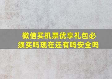 微信买机票优享礼包必须买吗现在还有吗安全吗