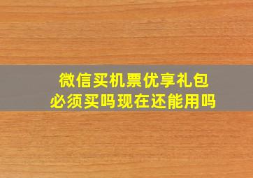 微信买机票优享礼包必须买吗现在还能用吗