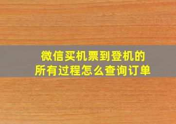 微信买机票到登机的所有过程怎么查询订单