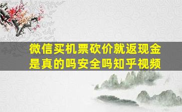 微信买机票砍价就返现金是真的吗安全吗知乎视频