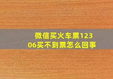 微信买火车票12306买不到票怎么回事