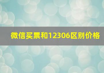 微信买票和12306区别价格