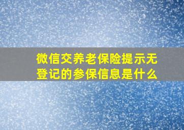 微信交养老保险提示无登记的参保信息是什么