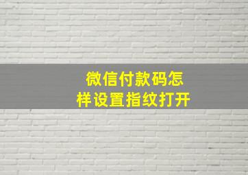 微信付款码怎样设置指纹打开