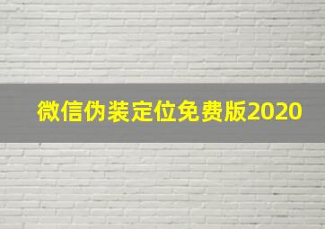 微信伪装定位免费版2020