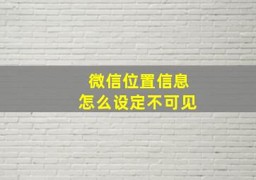 微信位置信息怎么设定不可见