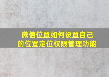 微信位置如何设置自己的位置定位权限管理功能