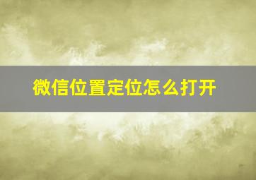 微信位置定位怎么打开