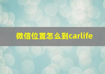 微信位置怎么到carlife