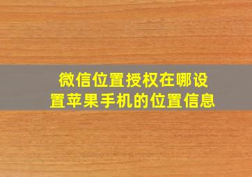 微信位置授权在哪设置苹果手机的位置信息