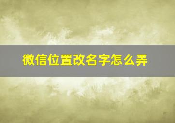 微信位置改名字怎么弄