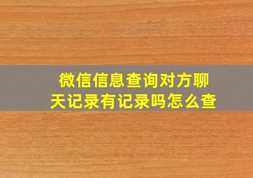 微信信息查询对方聊天记录有记录吗怎么查