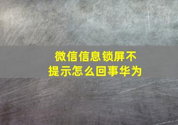 微信信息锁屏不提示怎么回事华为