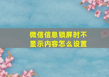 微信信息锁屏时不显示内容怎么设置