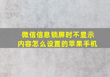 微信信息锁屏时不显示内容怎么设置的苹果手机