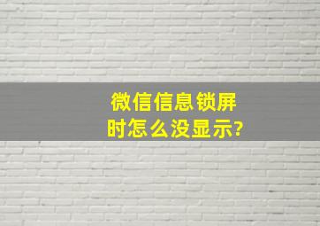 微信信息锁屏时怎么没显示?