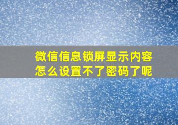 微信信息锁屏显示内容怎么设置不了密码了呢