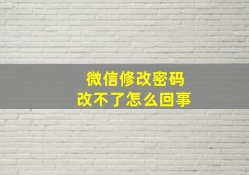 微信修改密码改不了怎么回事