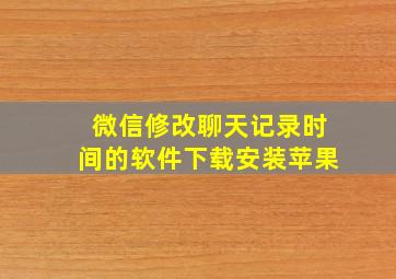 微信修改聊天记录时间的软件下载安装苹果