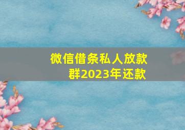 微信借条私人放款群2023年还款