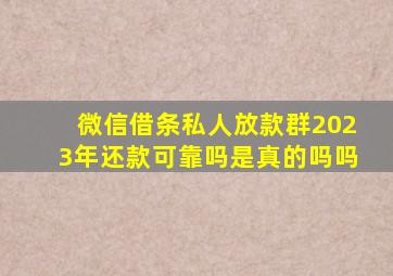 微信借条私人放款群2023年还款可靠吗是真的吗吗