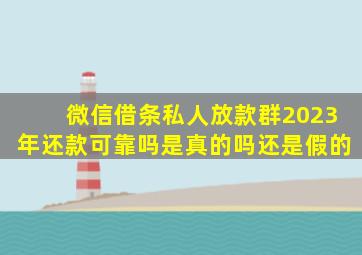 微信借条私人放款群2023年还款可靠吗是真的吗还是假的