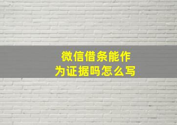 微信借条能作为证据吗怎么写