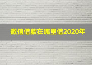 微信借款在哪里借2020年