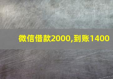 微信借款2000,到账1400