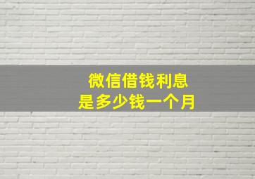 微信借钱利息是多少钱一个月